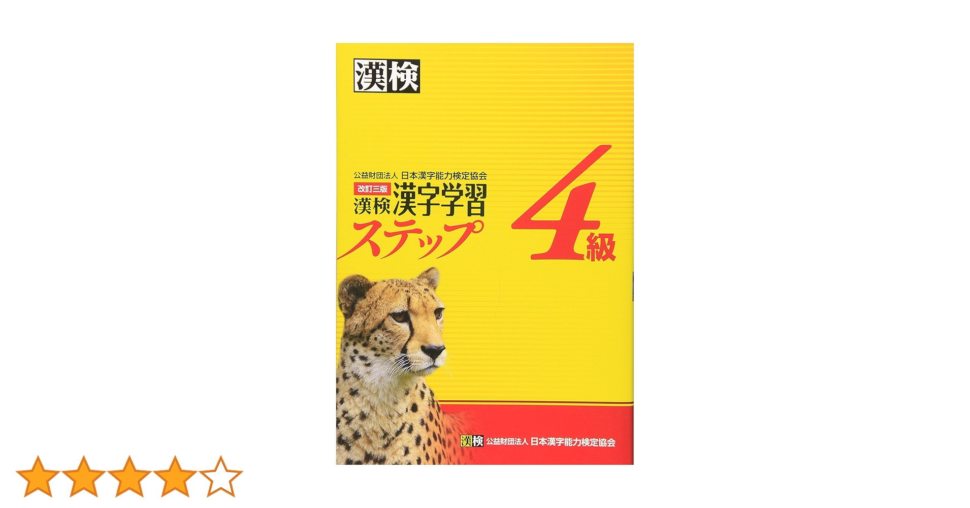 漢検4級漢字学習ステップ 改訂三版 | 日本漢字能力検定協会 |本 | 通販